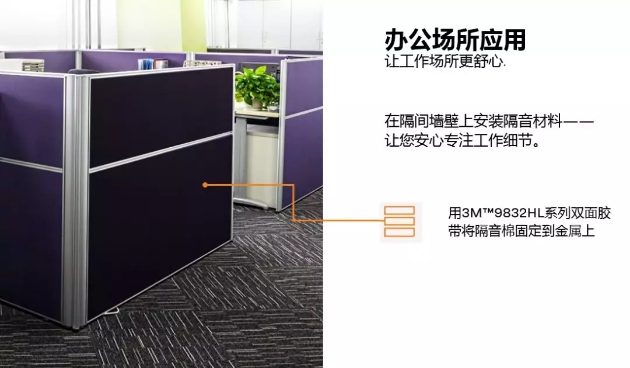 3M泡棉辦公室場所應(yīng)用