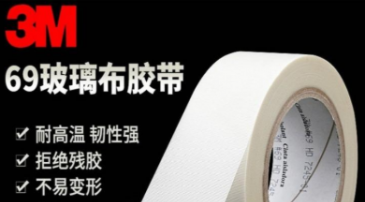 3m69玻璃布膠帶介紹！
